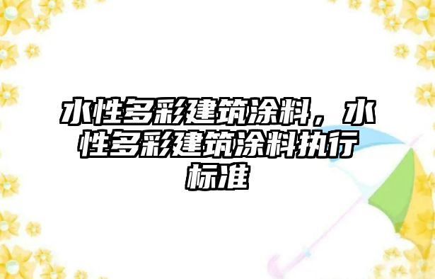 水性多彩建筑涂料，水性多彩建筑涂料執行標準