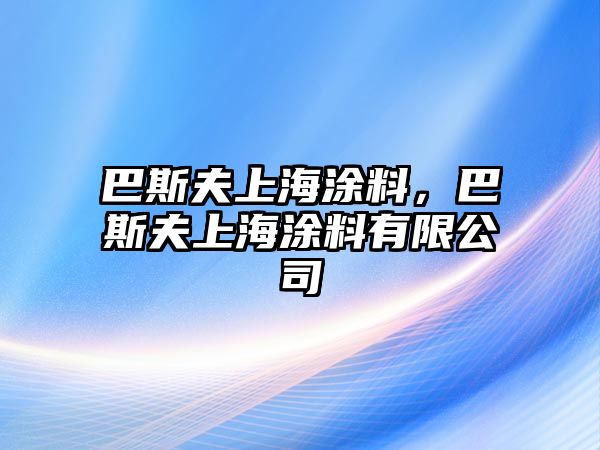 巴斯夫上海涂料，巴斯夫上海涂料有限公司