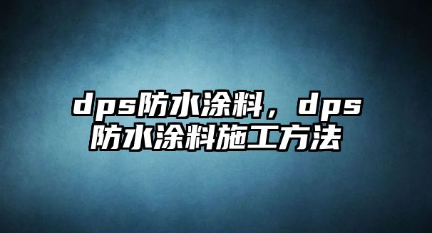 dps防水涂料，dps防水涂料施工方法