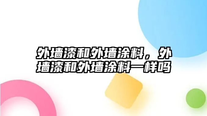 外墻漆和外墻涂料，外墻漆和外墻涂料一樣嗎