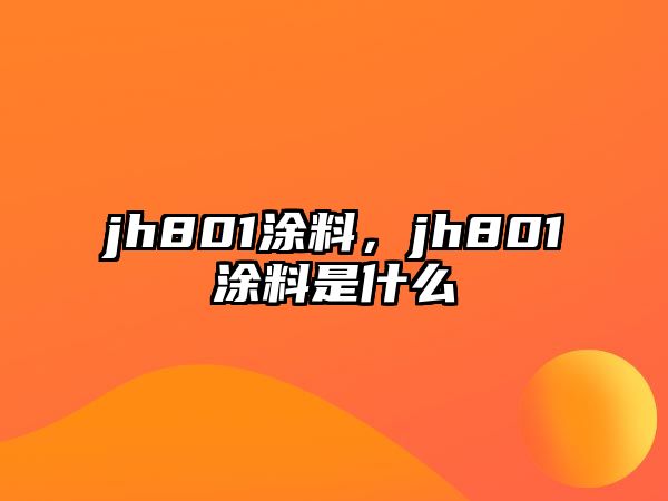 jh801涂料，jh801涂料是什么