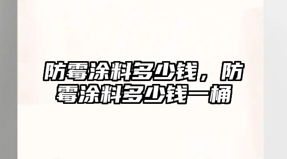 防霉涂料多少錢(qián)，防霉涂料多少錢(qián)一桶