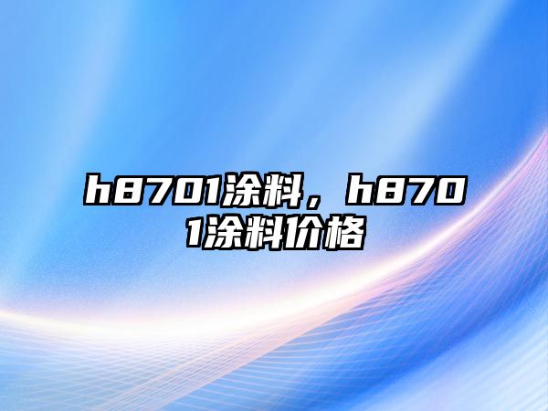 h8701涂料，h8701涂料價(jià)格