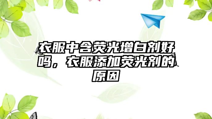 衣服中含熒光增白劑好嗎，衣服添加熒光劑的原因