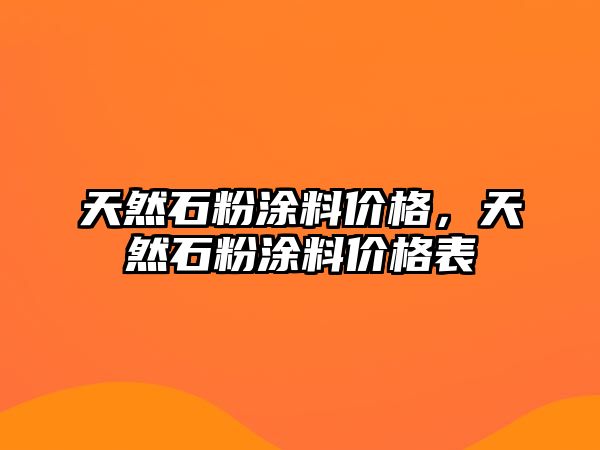 天然石粉涂料價(jià)格，天然石粉涂料價(jià)格表