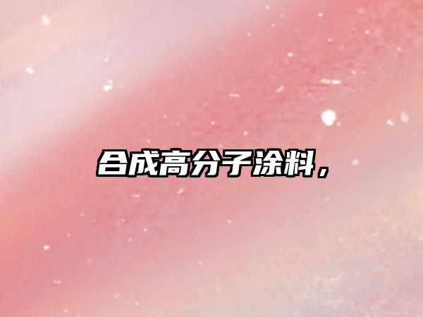 合成高分子涂料，