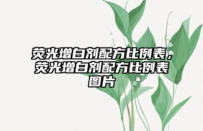 熒光增白劑配方比例表，熒光增白劑配方比例表圖片