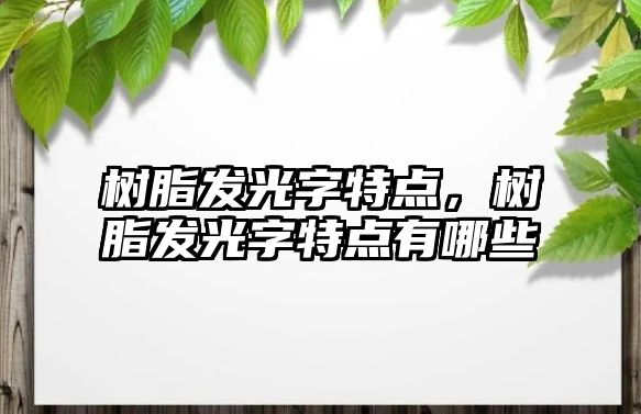 樹脂發(fā)光字特點，樹脂發(fā)光字特點有哪些