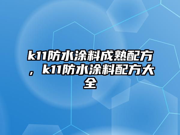 k11防水涂料成熟配方，k11防水涂料配方大全