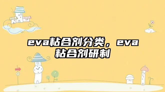 eva粘合劑分類(lèi)，eva粘合劑研制