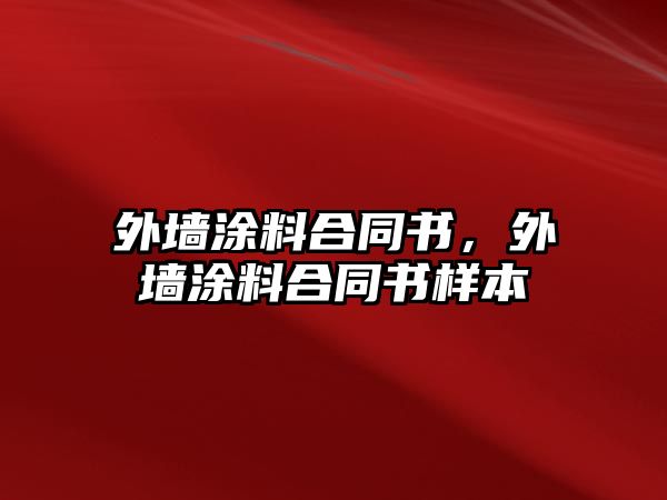 外墻涂料合同書(shū)，外墻涂料合同書(shū)樣本