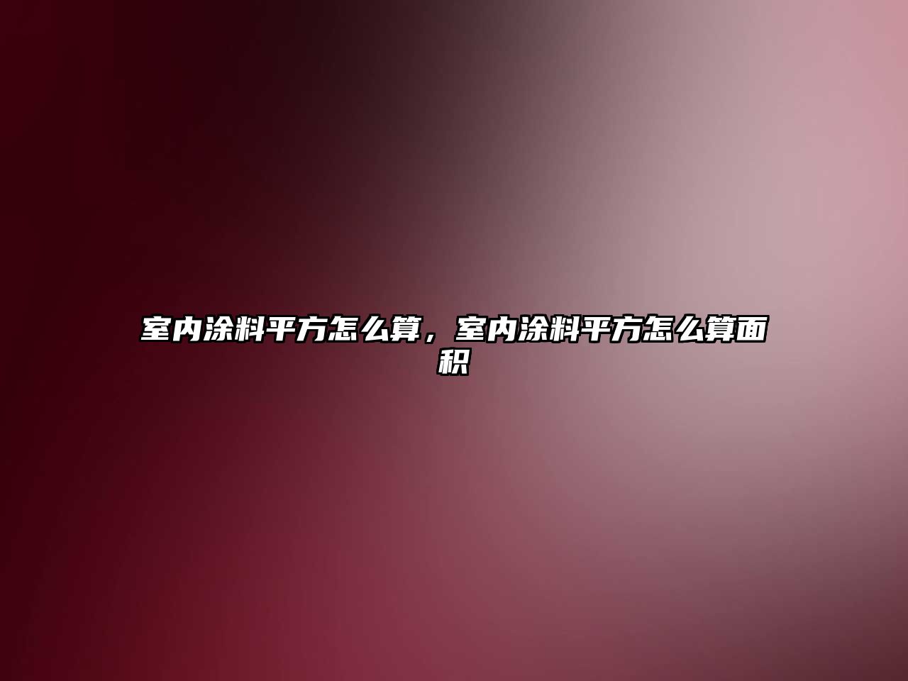 室內涂料平方怎么算，室內涂料平方怎么算面積