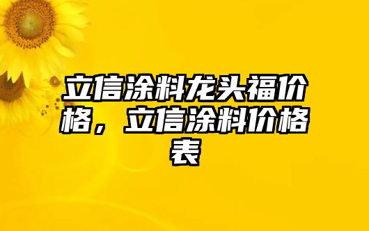 立信涂料龍頭福價(jià)格，立信涂料價(jià)格表