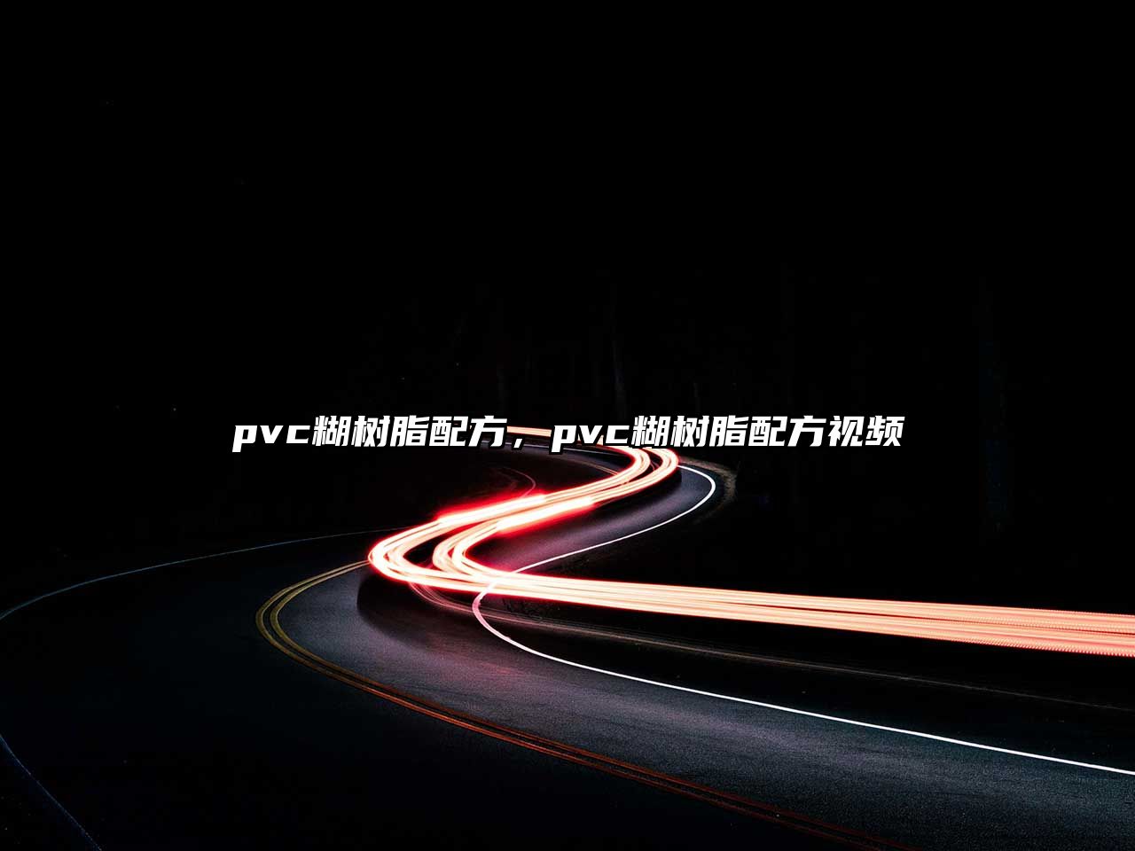 pvc糊樹(shù)脂配方，pvc糊樹(shù)脂配方視頻