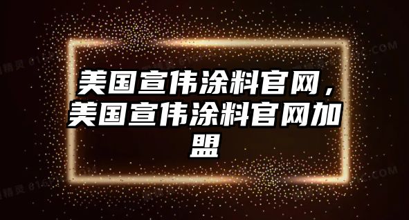 美國宣偉涂料官網(wǎng)，美國宣偉涂料官網(wǎng)加盟