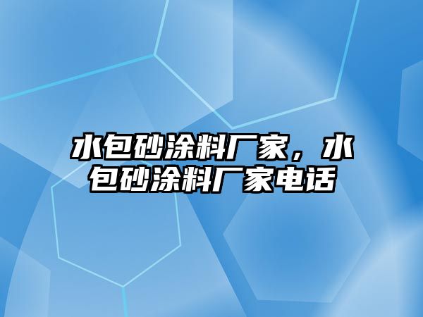 水包砂涂料廠(chǎng)家，水包砂涂料廠(chǎng)家電話(huà)