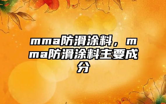 mma防滑涂料，mma防滑涂料主要成分