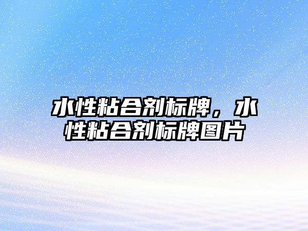 水性粘合劑標牌，水性粘合劑標牌圖片