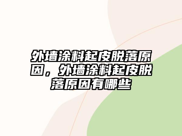 外墻涂料起皮脫落原因，外墻涂料起皮脫落原因有哪些