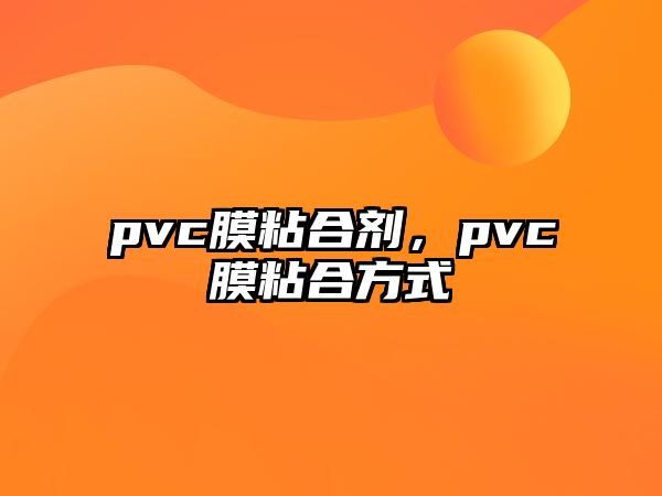 pvc膜粘合劑，pvc膜粘合方式