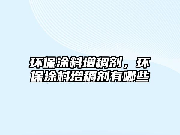 環(huán)保涂料增稠劑，環(huán)保涂料增稠劑有哪些