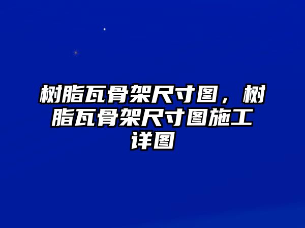 樹(shù)脂瓦骨架尺寸圖，樹(shù)脂瓦骨架尺寸圖施工詳圖