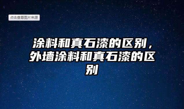 涂料和真石漆的區別，外墻涂料和真石漆的區別