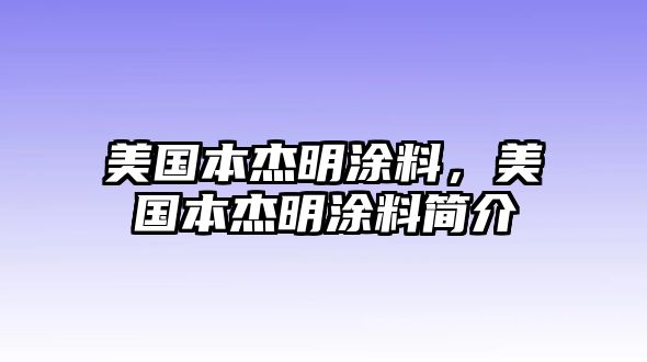 美國本杰明涂料，美國本杰明涂料簡(jiǎn)介