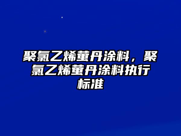 聚氯乙烯螢丹涂料，聚氯乙烯螢丹涂料執行標準