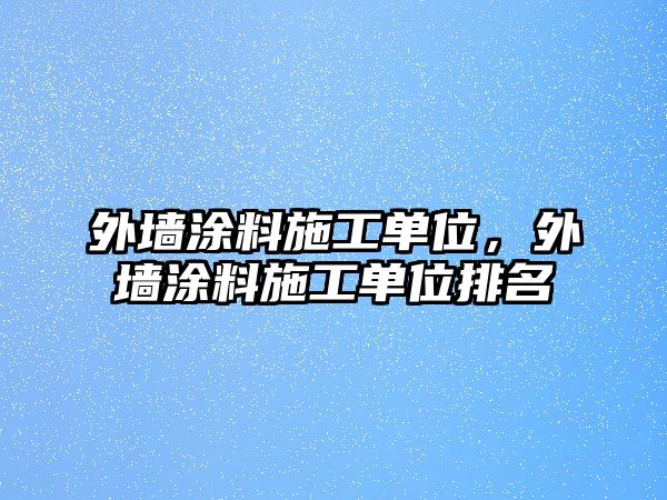 外墻涂料施工單位，外墻涂料施工單位排名