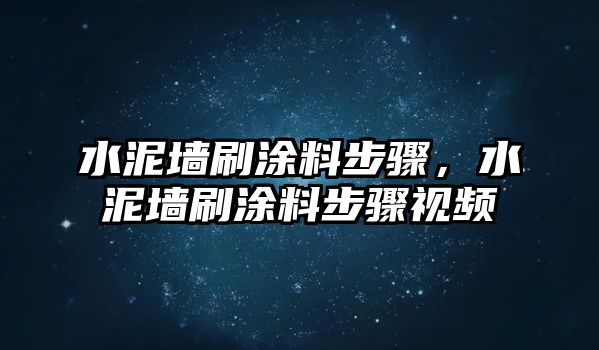 水泥墻刷涂料步驟，水泥墻刷涂料步驟視頻