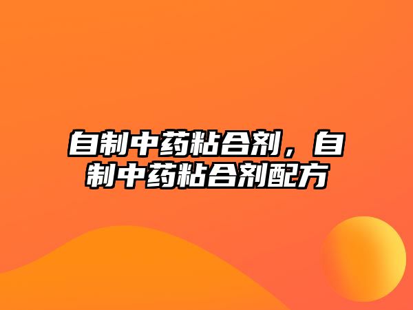 自制中藥粘合劑，自制中藥粘合劑配方