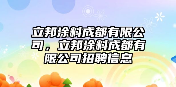 立邦涂料成都有限公司，立邦涂料成都有限公司招聘信息