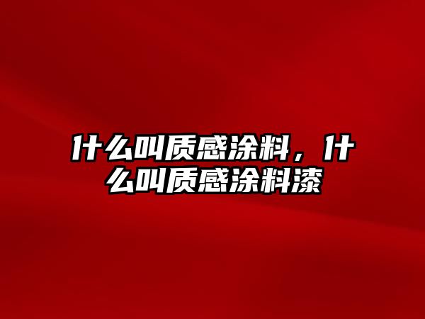 什么叫質(zhì)感涂料，什么叫質(zhì)感涂料漆