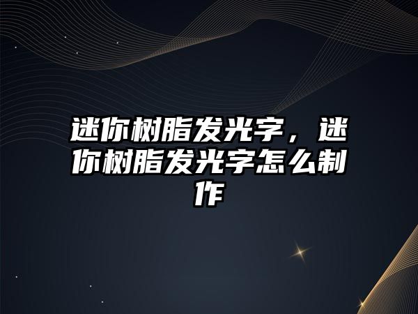 迷你樹(shù)脂發(fā)光字，迷你樹(shù)脂發(fā)光字怎么制作