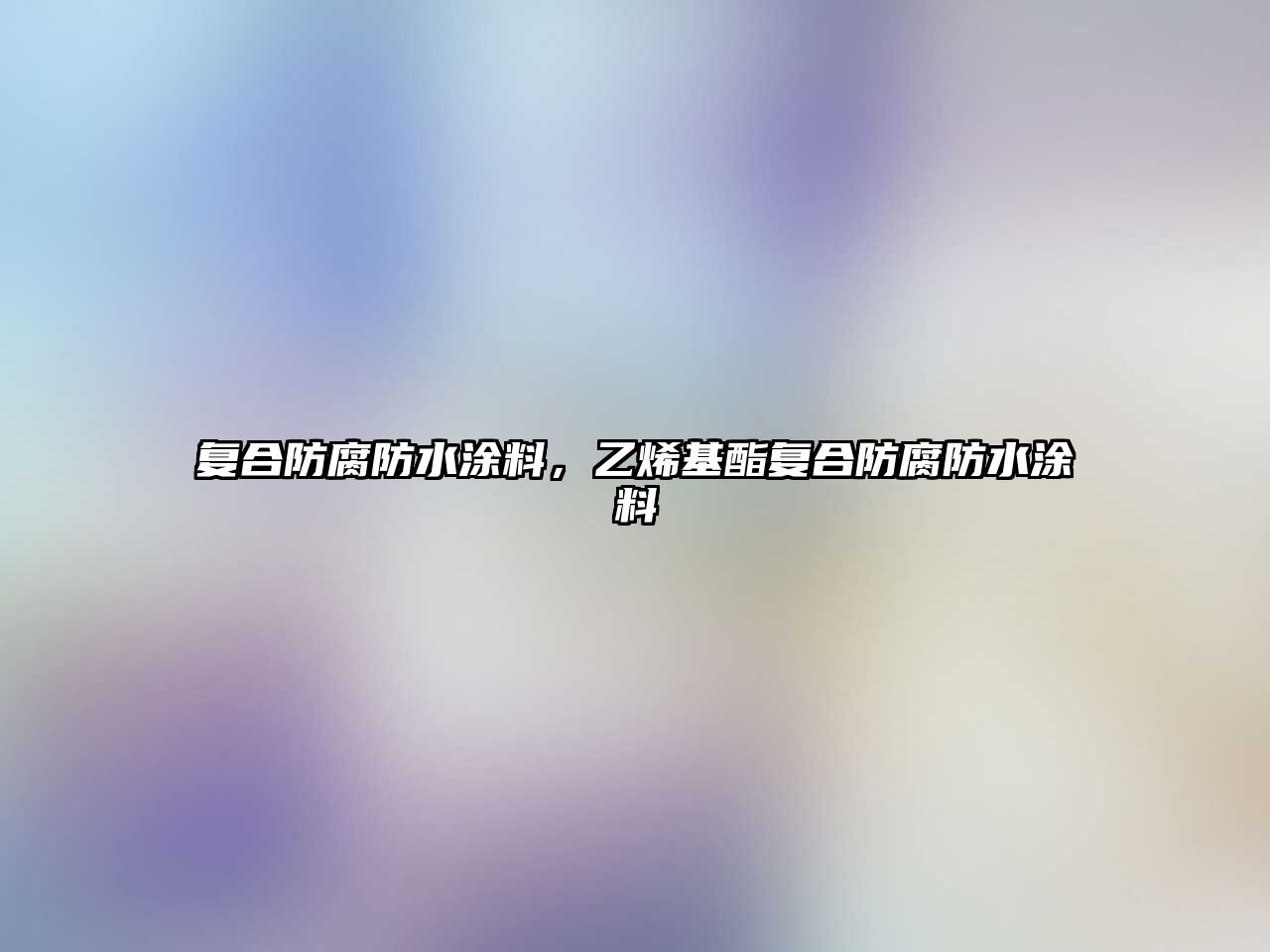 復合防腐防水涂料，乙烯基酯復合防腐防水涂料