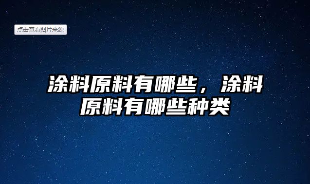 涂料原料有哪些，涂料原料有哪些種類(lèi)