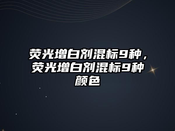 熒光增白劑混標9種，熒光增白劑混標9種顏色