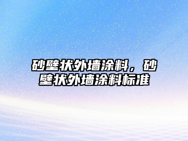 砂壁狀外墻涂料，砂壁狀外墻涂料標準