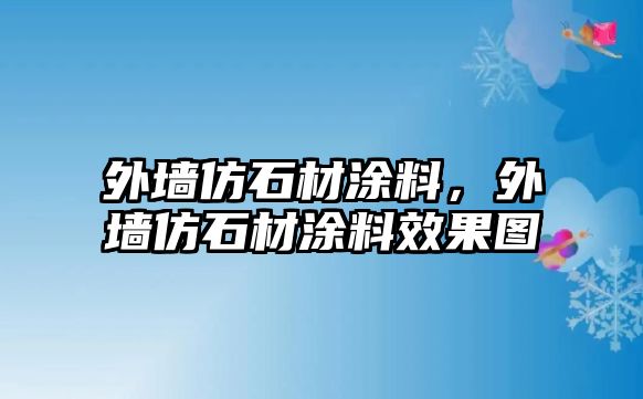 外墻仿石材涂料，外墻仿石材涂料效果圖