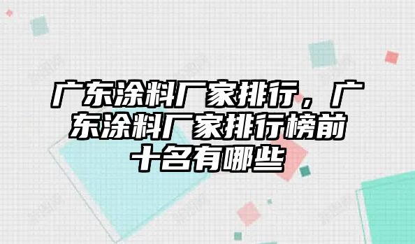 廣東涂料廠(chǎng)家排行，廣東涂料廠(chǎng)家排行榜前十名有哪些