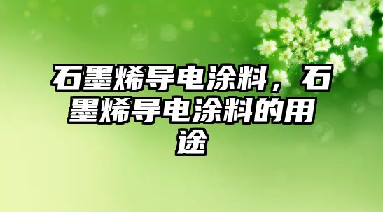 石墨烯導電涂料，石墨烯導電涂料的用途