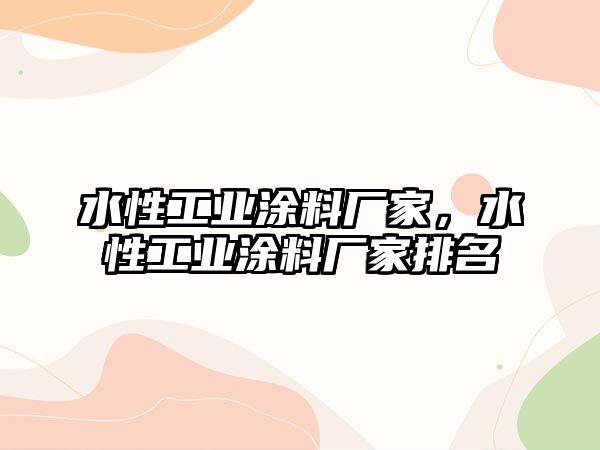 水性工業(yè)涂料廠(chǎng)家，水性工業(yè)涂料廠(chǎng)家排名