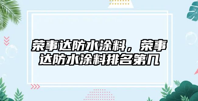 榮事達防水涂料，榮事達防水涂料排名第幾