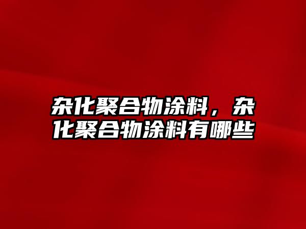 雜化聚合物涂料，雜化聚合物涂料有哪些