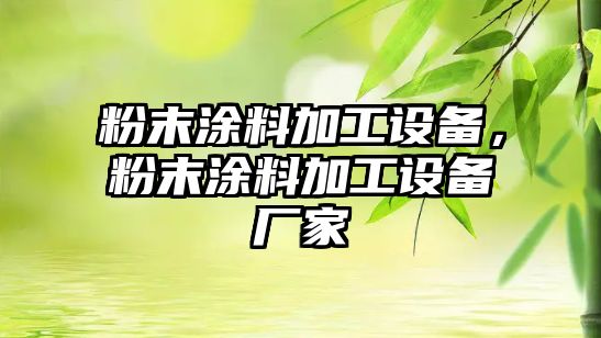 粉末涂料加工設備，粉末涂料加工設備廠(chǎng)家