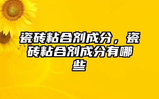 瓷磚粘合劑成分，瓷磚粘合劑成分有哪些