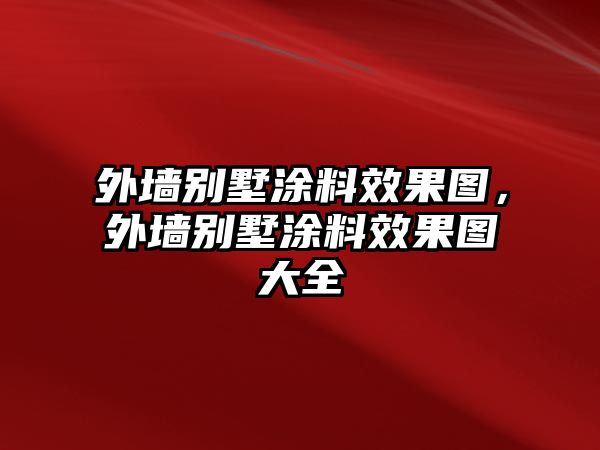 外墻別墅涂料效果圖，外墻別墅涂料效果圖大全