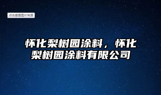 懷化梨樹(shù)園涂料，懷化梨樹(shù)園涂料有限公司