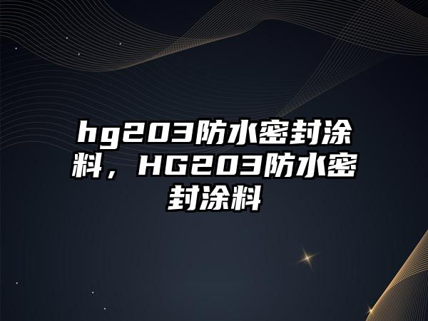 hg203防水密封涂料，HG203防水密封涂料